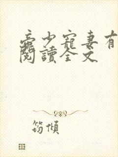 帝少宠妻有点甜阅读全文