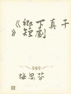 《乡下真千金2》短剧