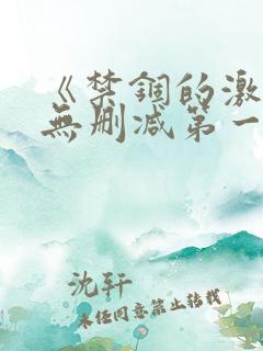 《禁锢的激情》无删减第一季