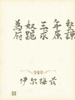 为奴三年整个侯府跪求原谅