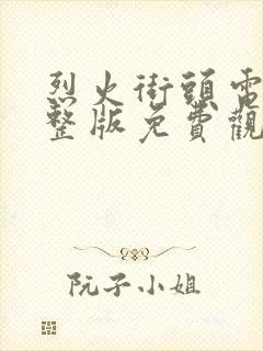 烈火街头电影完整版免费观看