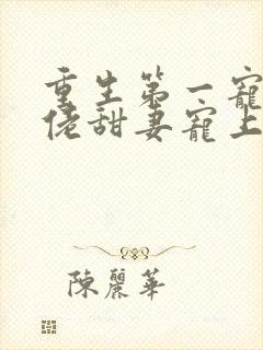 重生第一宠:大佬甜妻宠上天免费阅读