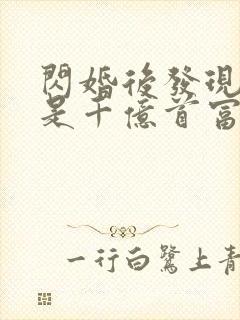 闪婚后发现老公是千亿首富