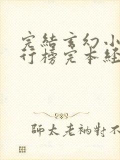 完结玄幻小说排行榜完本经典之作