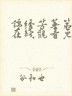 锦绣芳华第二部在线观看免费高清版全集