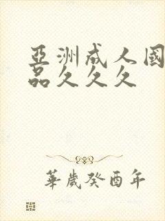 亚洲成人国产精品久久久