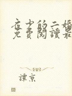 夜少的二婚新妻免费阅读最新章节