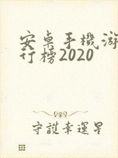 安卓手机游戏排行榜2020