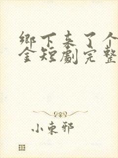 乡下来了个真千金短剧完整版在线观看