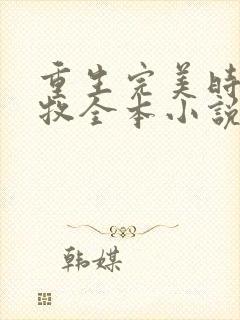 重生完美时代李牧全本小说免费阅读