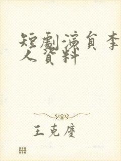 短剧演员李明个人资料