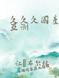 久久久国产精品亚洲