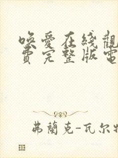 唤爱在线观看免费完整版电视剧高清版