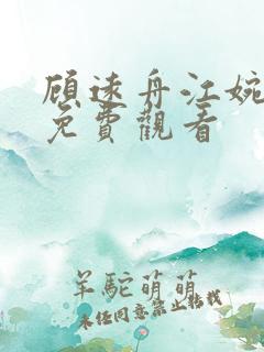 顾远舟江婉短剧免费观看