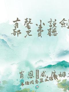 有声小说剑来下部免费听