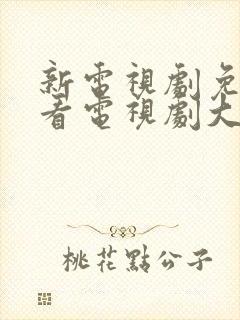 新电视剧免费观看电视剧大全在线观看