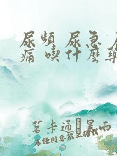 尿频 尿急 尿痛 吃什么药