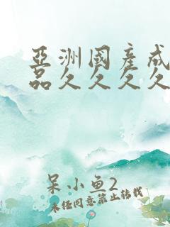 亚洲国产成人精品久久久久