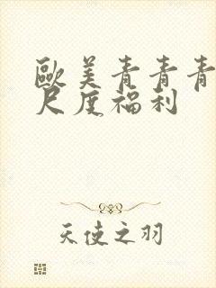 欧美青青青草大尺度福利