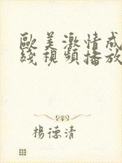 欧美激情成人在线视频播放