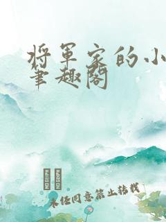 将军家的小娘子笔趣阁