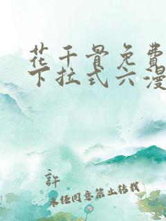 花千骨免费漫画下拉式六漫画