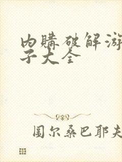 内购破解游戏盒子大全