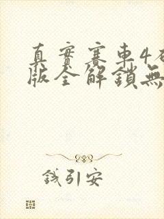 真实赛车4破解版全解锁无限金币