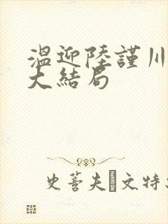 温迎陆谨川小说大结局