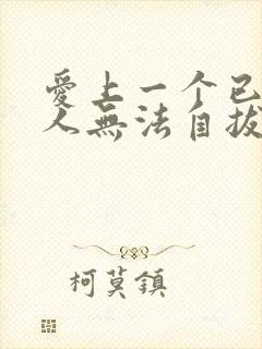 爱上一个已婚男人无法自拔怎么办