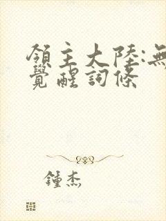 领主大陆:无限觉醒词条