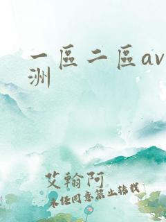 一区二区av亚洲