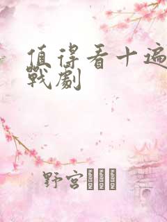 值得看十遍的谍战剧