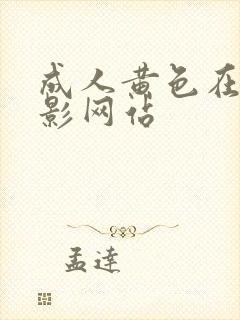 成人黄色在线电影网站