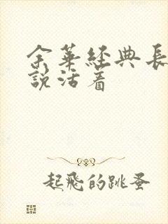 余华经典长篇小说活着