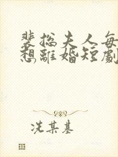 裴总夫人每天都想离婚短剧