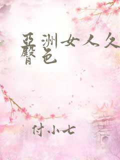 亚洲女人久久久臀色