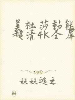 美杜莎动态壁纸超清4k全屏