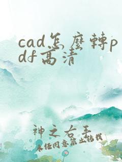 cad怎么转pdf高清