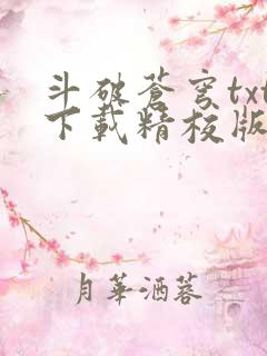 斗破苍穹txt下载精校版