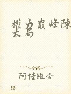 权力巅峰陈阳太太局