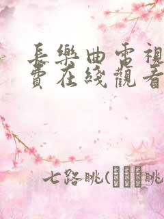 长乐曲电视剧免费在线观看