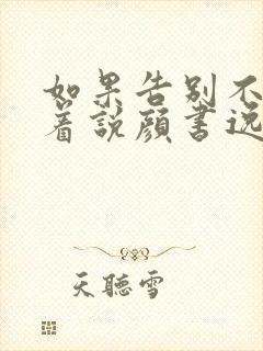 如果告别不能笑着说颜书逸宋雯沁全集阅读