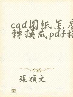 cad图纸怎么转换成pdf格式