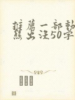 推荐一部动画片熊出没50字