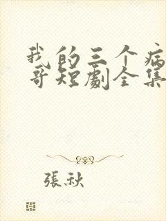 我的三个病娇哥哥短剧全集免费观看