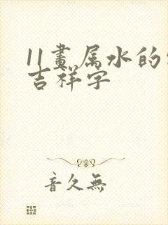 11画属水的字吉祥字