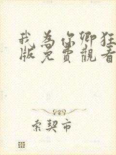 我为你卿狂国语版免费观看电视剧