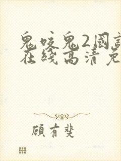 鬼咬鬼2国语版在线高清免费观看