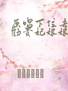 原唱下位去劝一劝贵妃娘娘